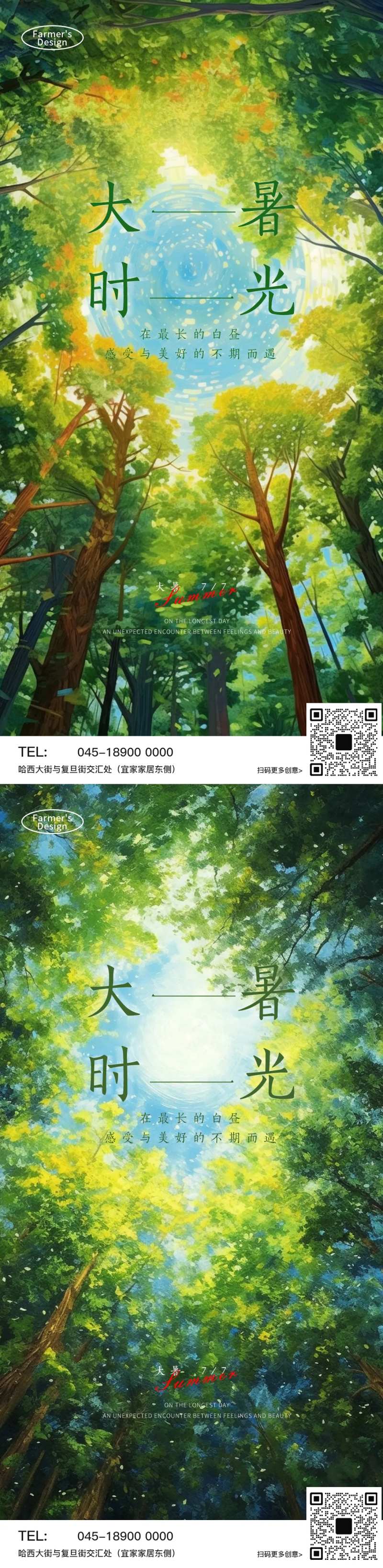 大暑美好时光海报-采灵感-cailinggan.com
