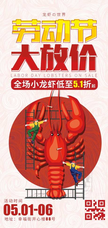 51劳动节小龙虾餐饮海报-采灵感-https://www.cailinggan.com/