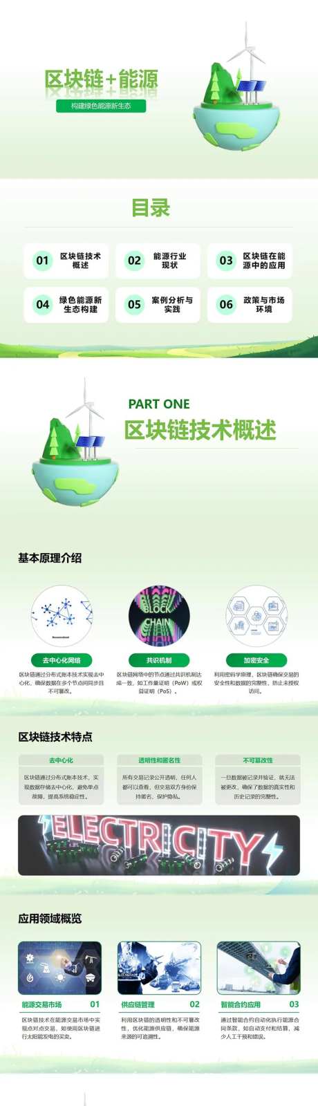 区块链+能源构建绿色能源新生态PPT-采灵感-https://www.cailinggan.com/