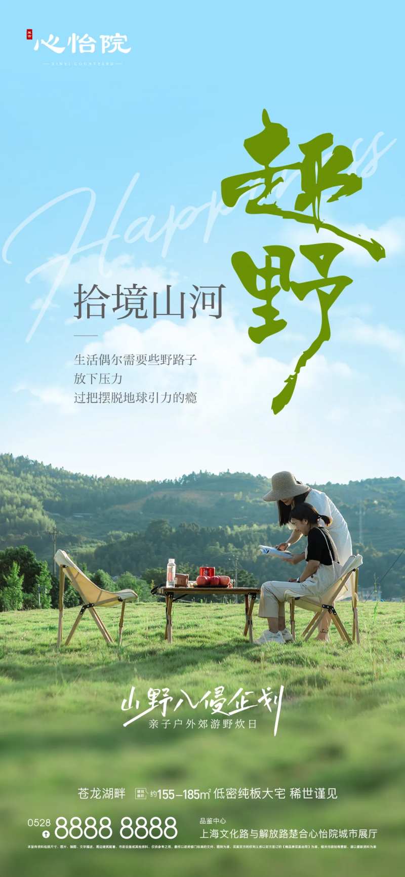 户外郊游野炊海报-采灵感-cailinggan.com