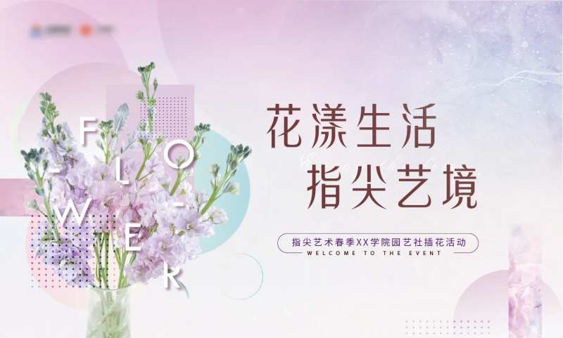 花艺社团活动主画面-采灵感-cailinggan.com