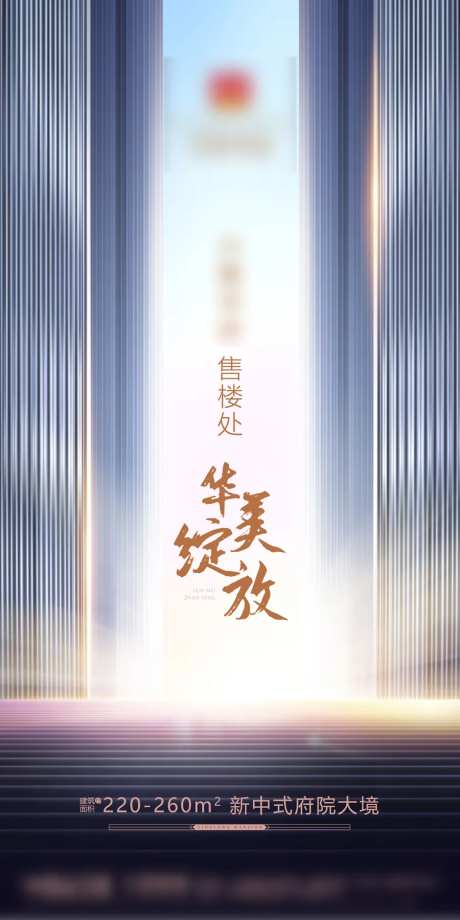 售楼处开放海报-采灵感-https://www.cailinggan.com/