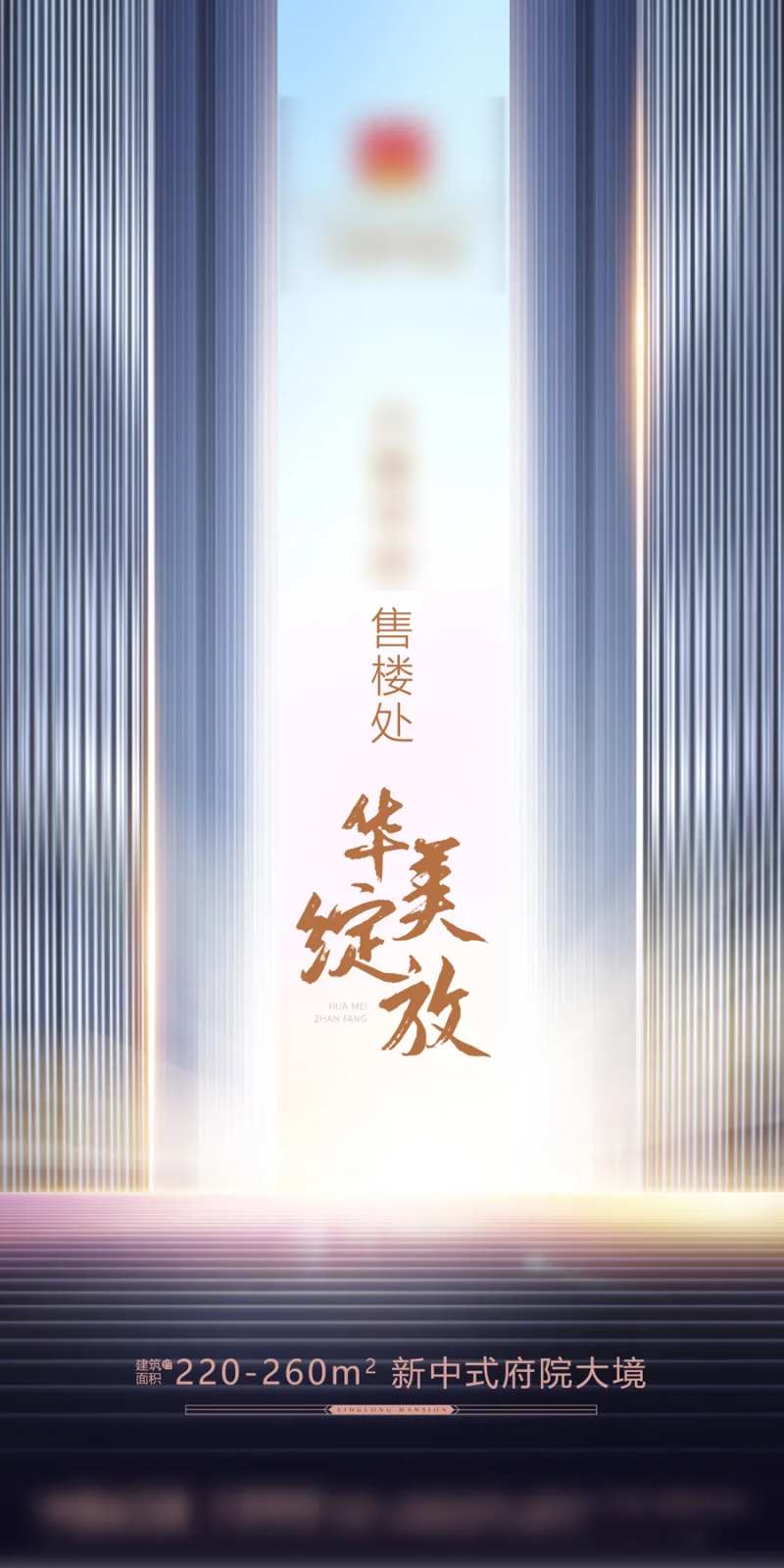 售楼处开放海报-采灵感-cailinggan.com