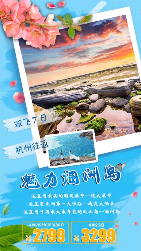 魅力涠洲岛旅游海报-采灵感-https://www.cailinggan.com/