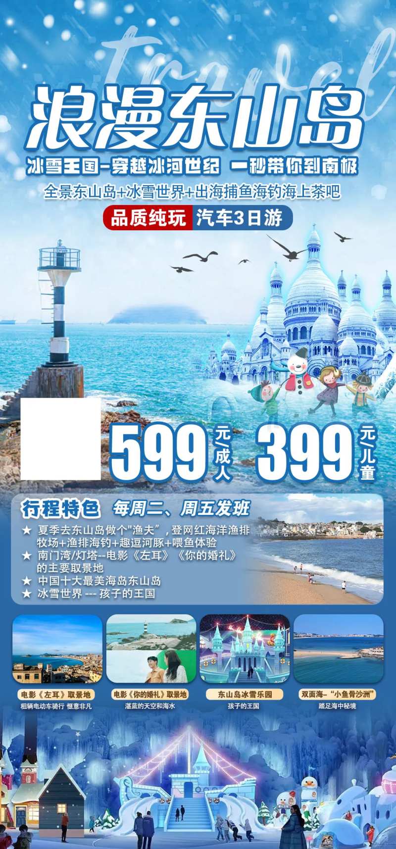东山岛三日游旅游海报-采灵感-cailinggan.com