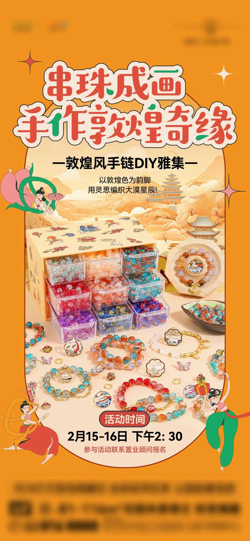 地产手链diy海报-采灵感-cailinggan.com