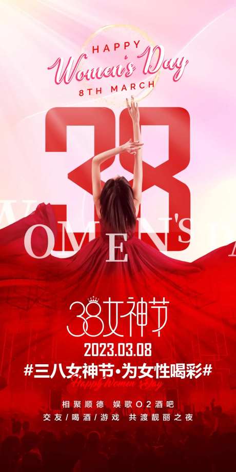 酒吧三八妇女节海报-采灵感-https://www.cailinggan.com/