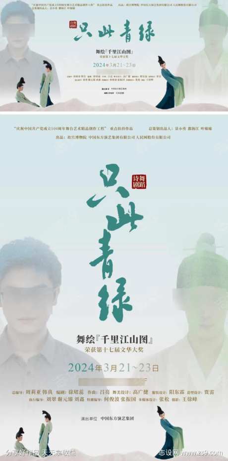 只此青绿人物演出艺术展海报-采灵感-https://www.cailinggan.com/