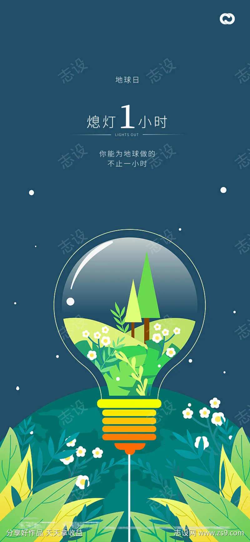 地球日地球一小时关灯插画灯泡-采灵感-cailinggan.com
