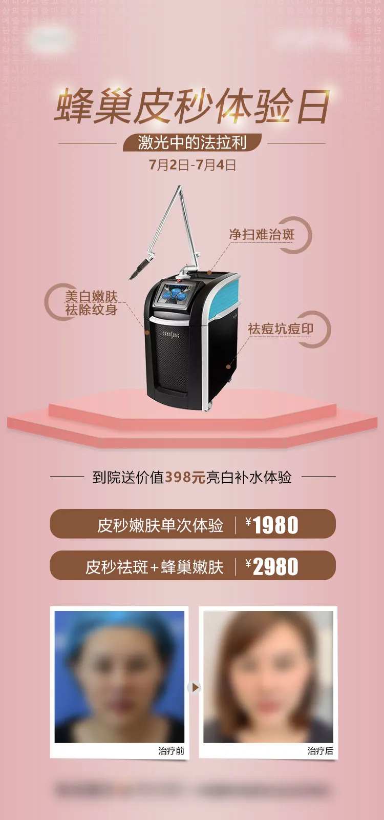 医美蜂巢皮秒祛斑体验日案例对比海报-采灵感-cailinggan.com