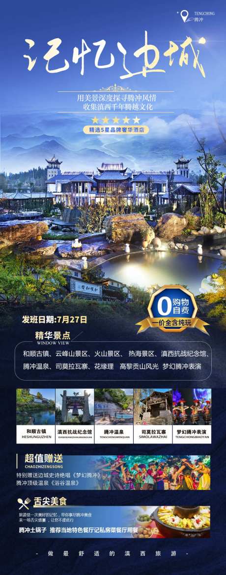 腾冲瑞丽芒市旅游长图海报-采灵感-https://www.cailinggan.com/