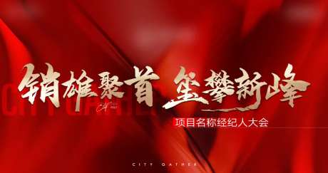 经纪人大会背景板-采灵感-https://www.cailinggan.com/