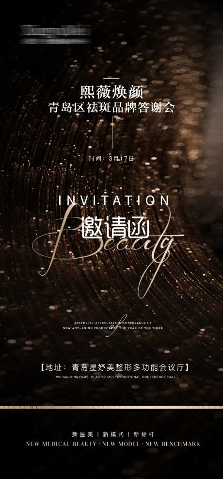 医美会议邀请函海报-采灵感-https://www.cailinggan.com/