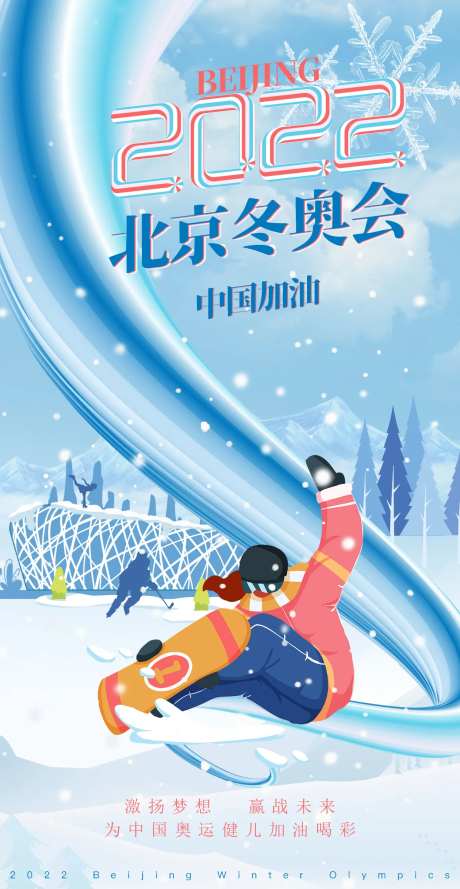 北京冬奥会助威加油海报-采灵感-https://www.cailinggan.com/