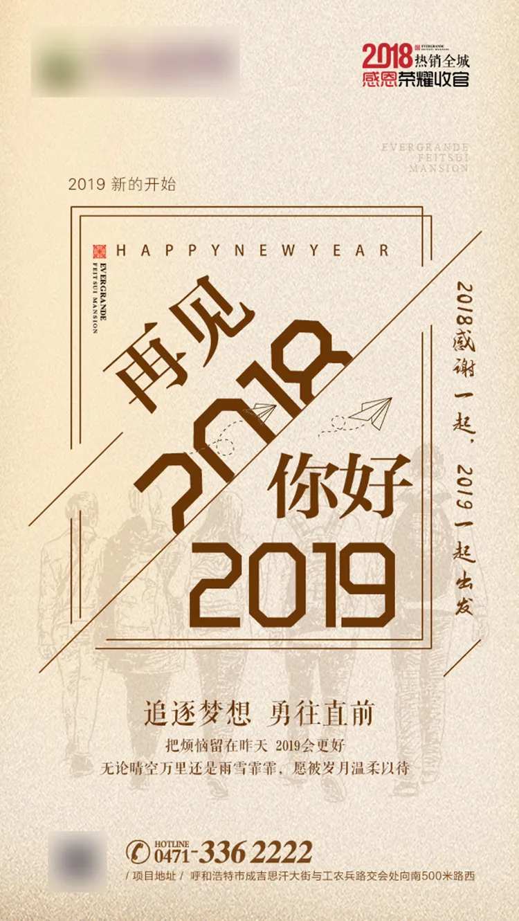 再见2018你好2019地产海报-采灵感-cailinggan.com