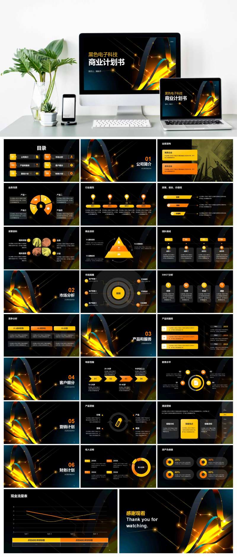 黑色电子科技商业计划书PPT-采灵感-cailinggan.com