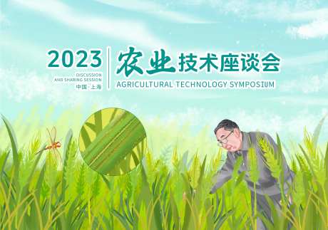 农业技术座谈会-采灵感-https://www.cailinggan.com/