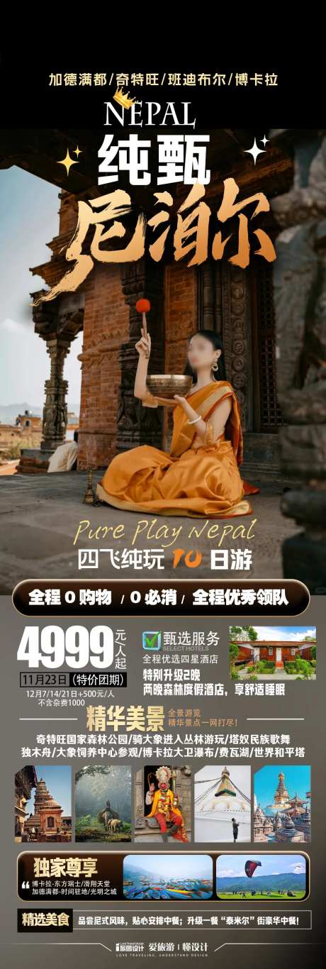 纯甄尼泊尔旅游海报-采灵感-https://www.cailinggan.com/