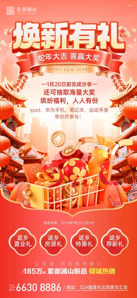 地产龙年焕新礼活动海报-采灵感-https://www.cailinggan.com/