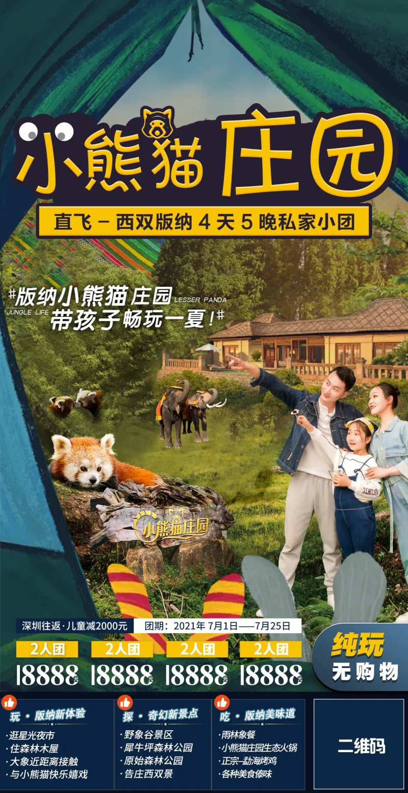 小熊猫庄园版纳旅游海报-采灵感-cailinggan.com