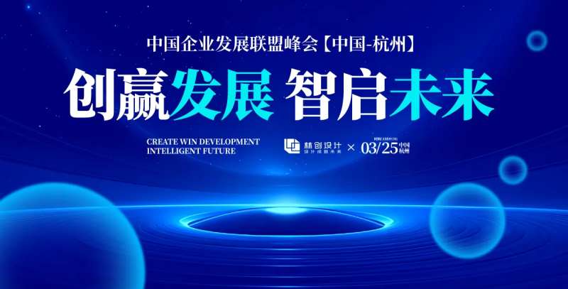 中国企业发展联盟峰会背景板-采灵感-cailinggan.com