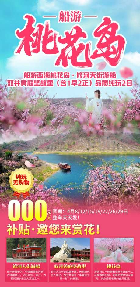 船游桃花岛海报-采灵感-https://www.cailinggan.com/