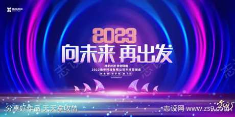 炫彩时尚2023兔年新年企业公司年会展板-采灵感-https://www.cailinggan.com/