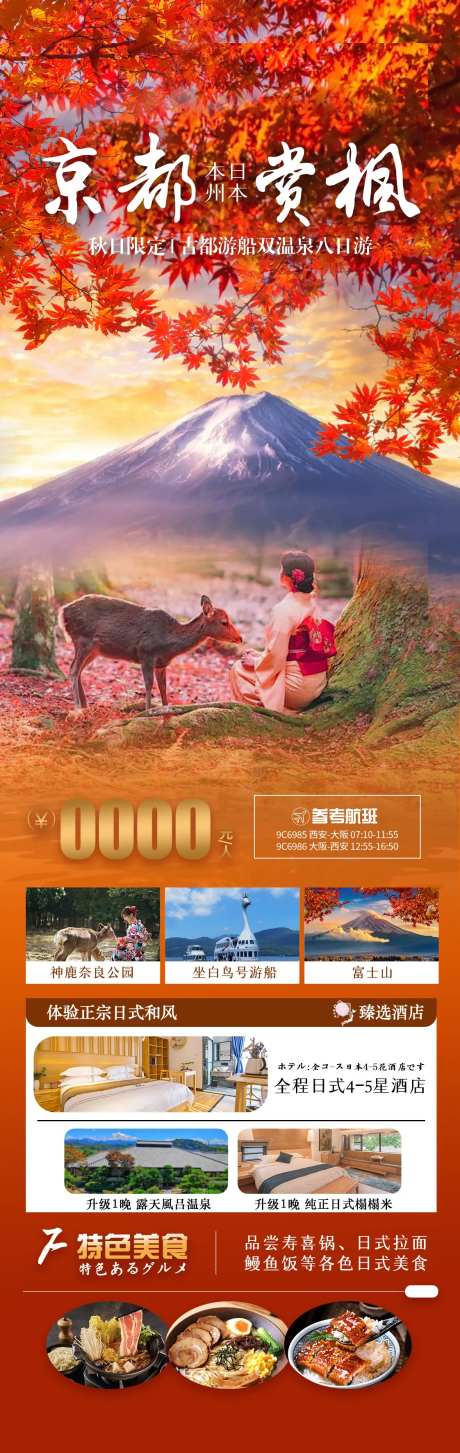 京都赏枫日本本州长图海报-采灵感-https://www.cailinggan.com/
