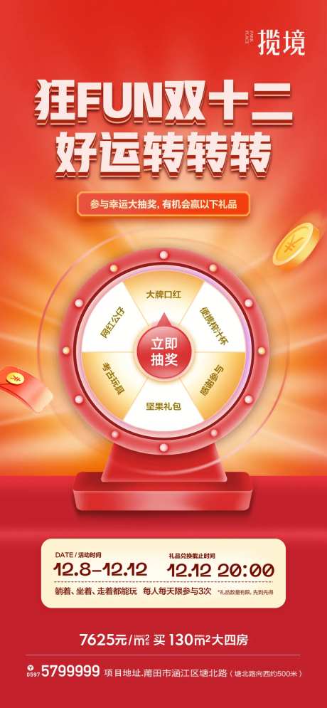 地产幸运大转盘海报-采灵感-https://www.cailinggan.com/