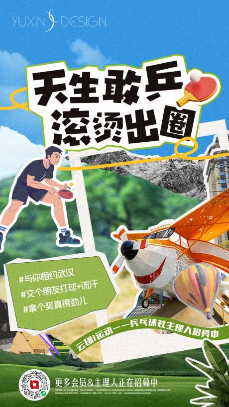 地产乒乓球社主理人招募单图-采灵感-https://www.cailinggan.com/