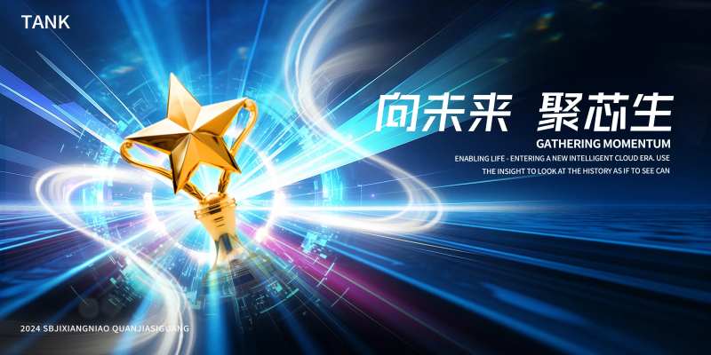 科技颁奖活动背景板-采灵感-cailinggan.com