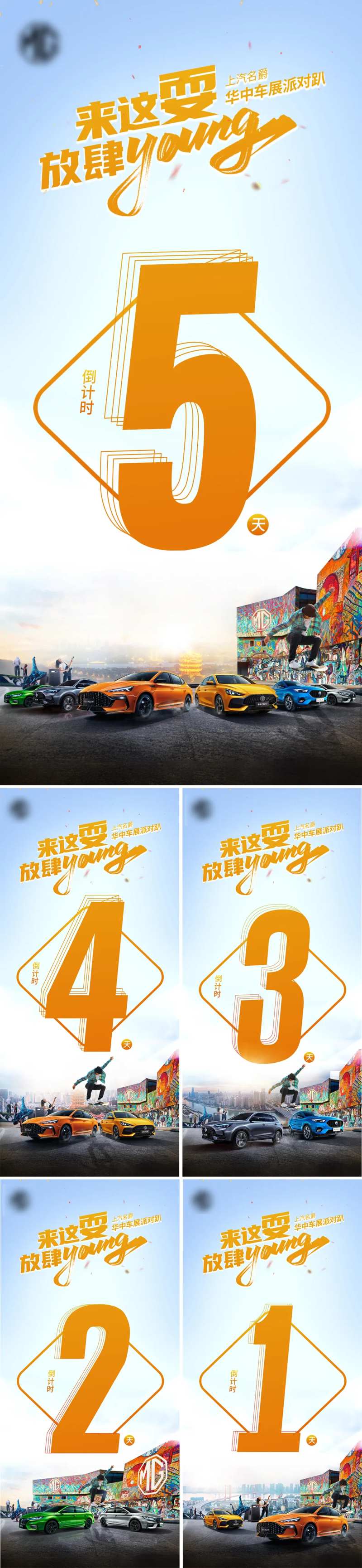 街头潮酷汽车活动倒计时54321-采灵感-cailinggan.com