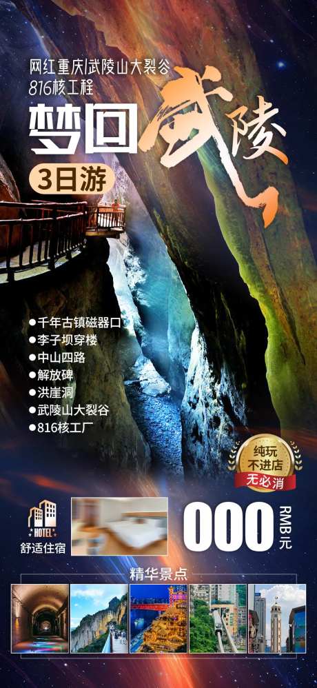 重庆武陵山大裂谷旅游海报-采灵感-https://www.cailinggan.com/