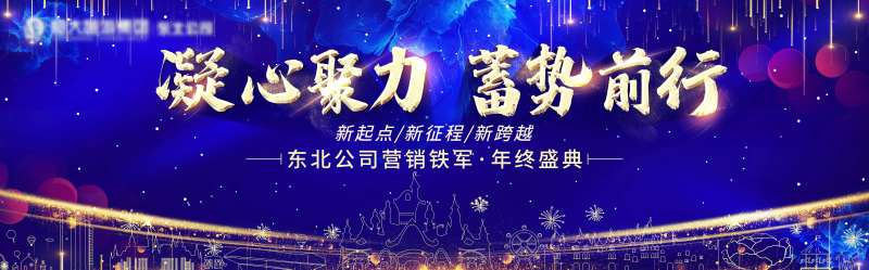 凝心聚力蓄势前行2021年会海-采灵感-cailinggan.com