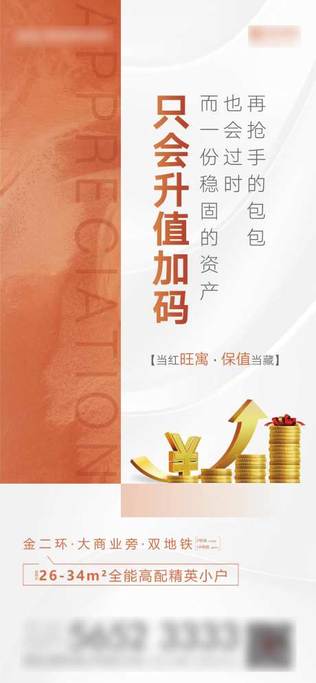 地产公寓升值海报-采灵感-https://www.cailinggan.com/