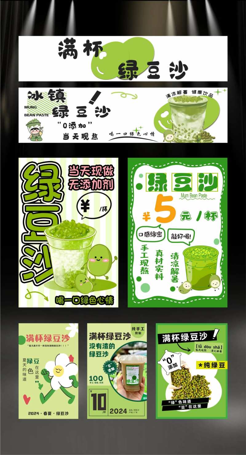绿豆沙海报-采灵感-cailinggan.com