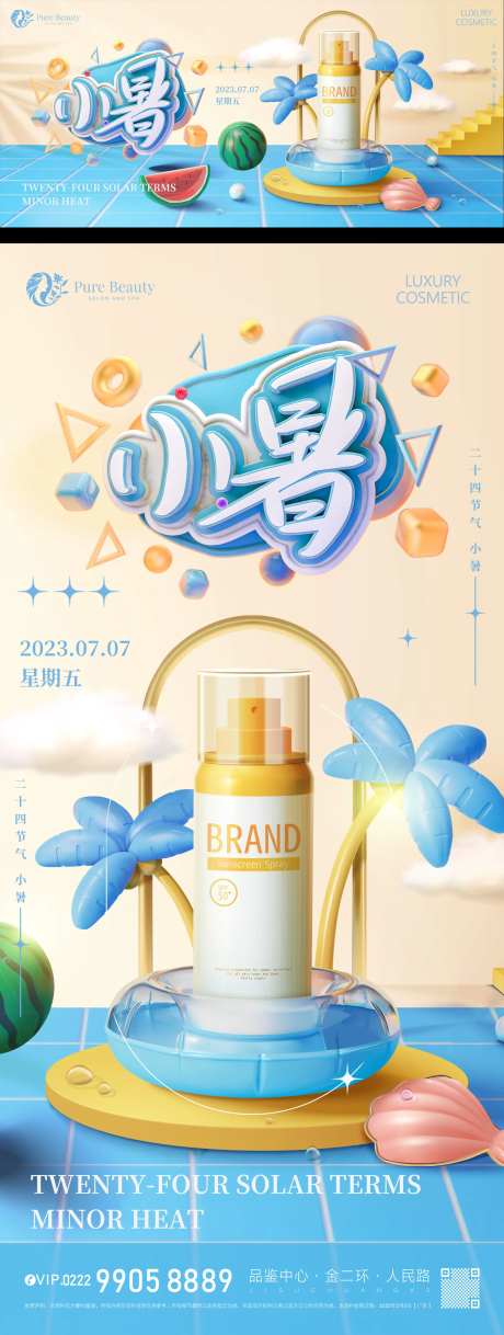 小暑化妆品海报-采灵感-https://www.cailinggan.com/