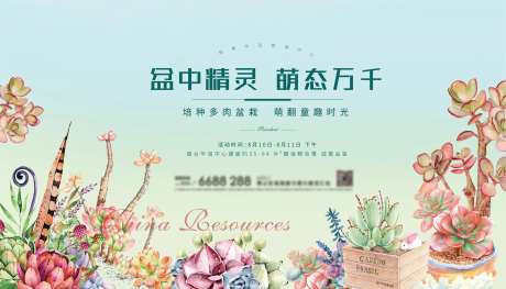 地产多肉活动背景板-采灵感-https://www.cailinggan.com/