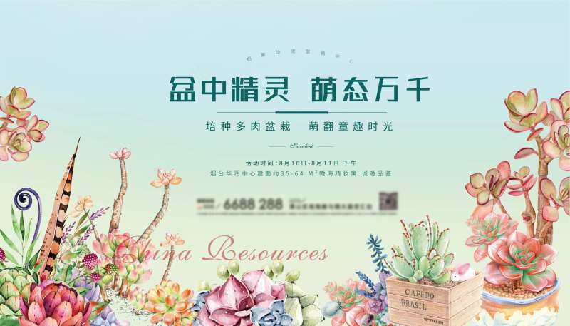 地产多肉活动背景板-采灵感-cailinggan.com