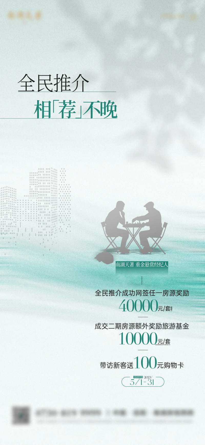 地产渠道经纪人全民转介海报刷屏-采灵感-cailinggan.com