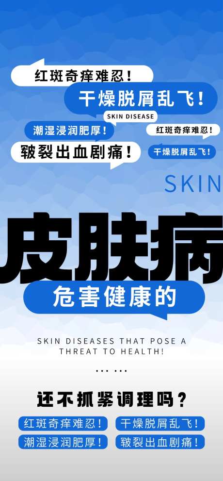 皮肤病刺激海报-采灵感-https://www.cailinggan.com/