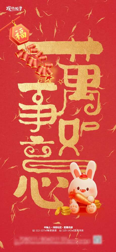 万事如意新年海报-采灵感-https://www.cailinggan.com/
