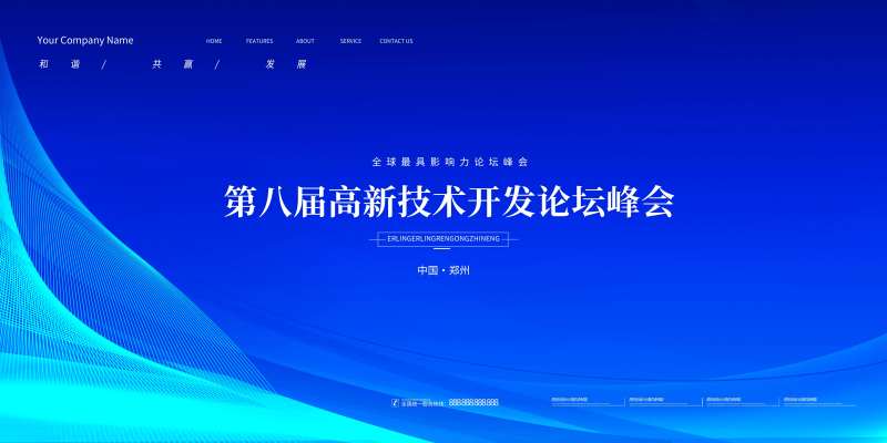 科技峰会会议活动背景板-采灵感-cailinggan.com