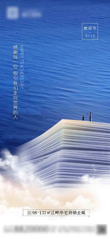 地产教师节移动端海报-采灵感-https://www.cailinggan.com/