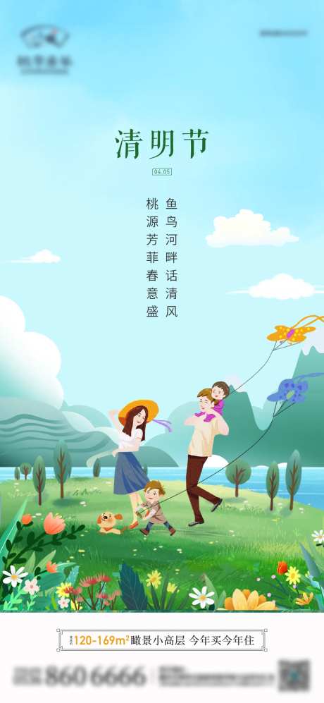 地产清明节手绘插画海报-采灵感-https://www.cailinggan.com/