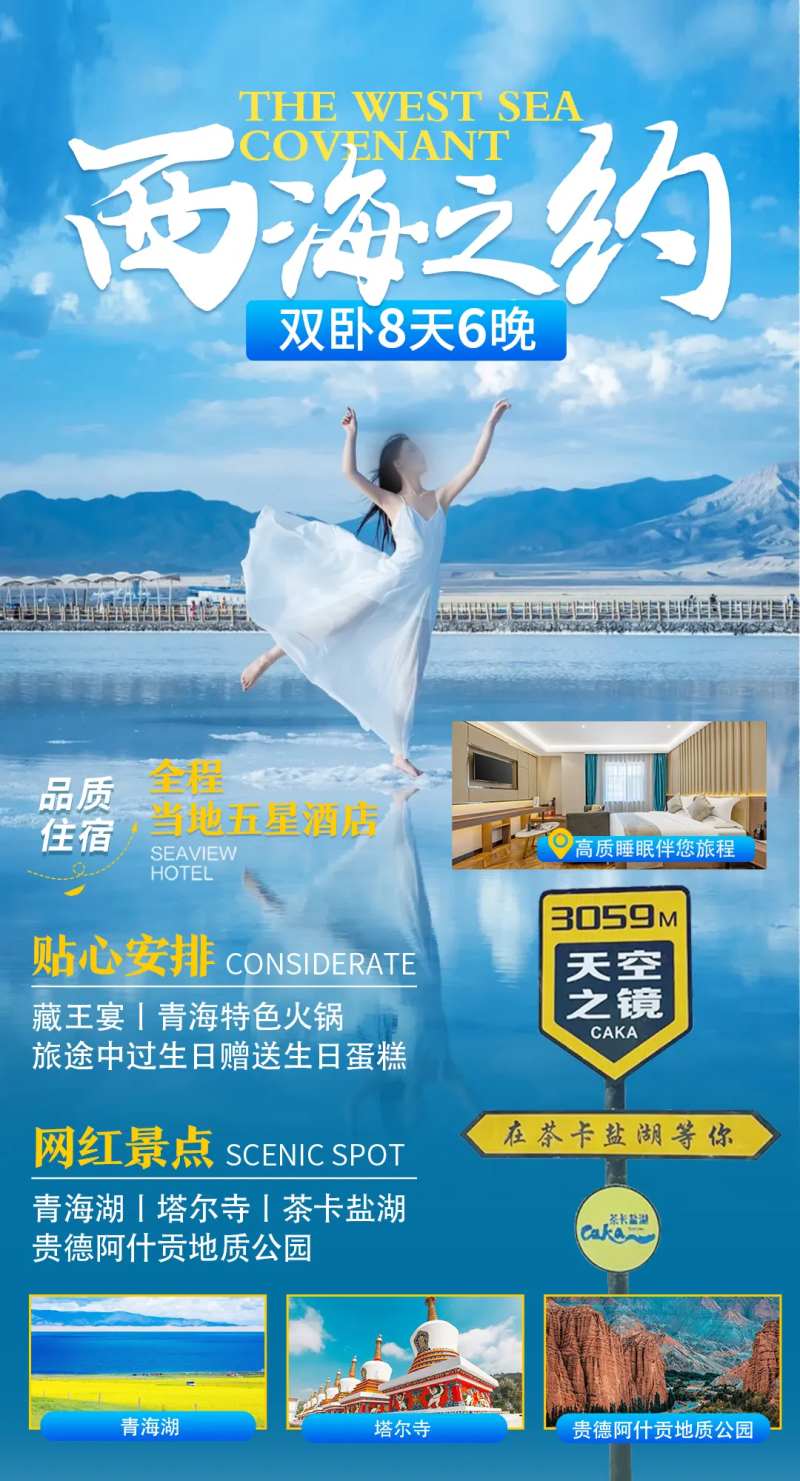 西海之约旅游海报-采灵感-cailinggan.com