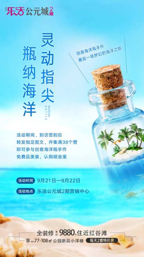 地产海洋瓶活动单图海报-采灵感-https://www.cailinggan.com/