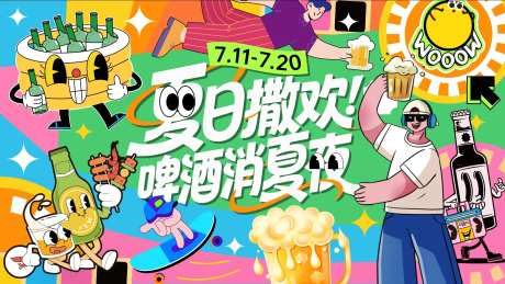 夏日撒欢啤酒消夏夜海报-采灵感-https://www.cailinggan.com/