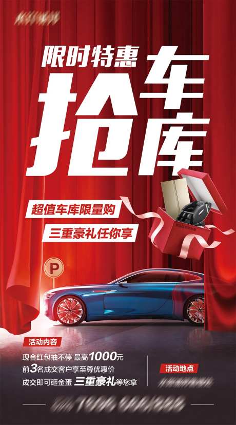 房地产抢车位活动海报-采灵感-https://www.cailinggan.com/