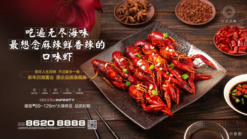 房地产主画面小龙虾特色-采灵感-cailinggan.com